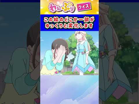 【わんだふるぷりきゅあ】ゆっくり絵が変わるクイズ！「パート38」【はんちゃんラボTV】 #わんだふるぷりきゅあ #わんぷり #プリキュア