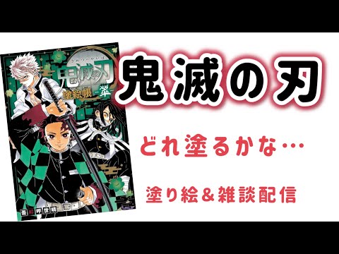 【鬼滅の刃塗絵張】新作塗りスタートだよ【塗り絵＆雑談配信】