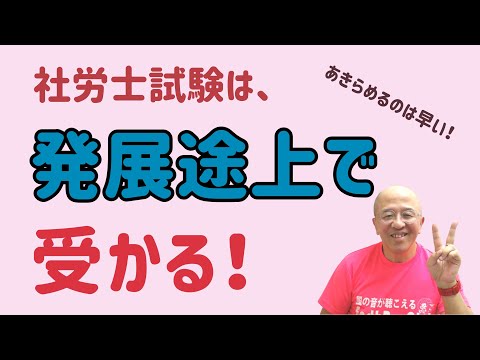 勉強に行き詰ってるあなたへ。社労士試験は、発展途上で受かります！