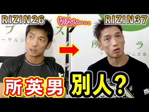 減量がキツ過ぎで切なくなる所英男のビフォーアフター【RIZIN37／RIZIN切り抜き】