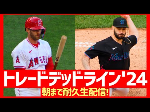 【MLB】2024トレードデッドラインまで耐久生配信！【7/31朝7時過ぎまで】