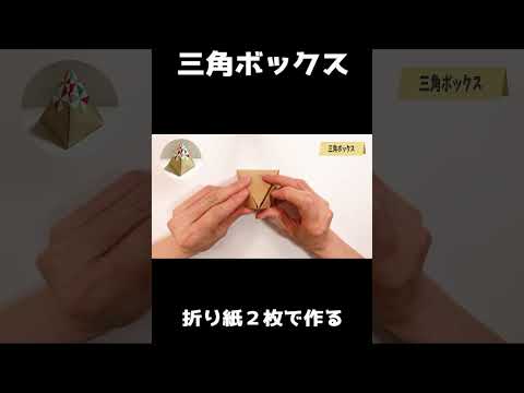 三角ボックスの作り方　triangularbox