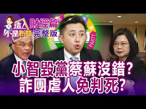 【全集】綠敗選檢討林智堅全黨滅1人？44.5% 真戰犯卻全身而退？！台版柬埔寨27嫌開庭9小時全押！奪3命最重僅無期徒刑？14億中國人體病毒趴趴走！躺平有陰謀？ -【這！不是新聞】20221229