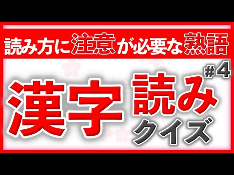 読み方に注意が必要な熟語 漢字読みクイズ Part4