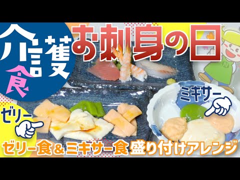 【介護食】ゼリー食 ミキサー食のお刺身 盛り付け方