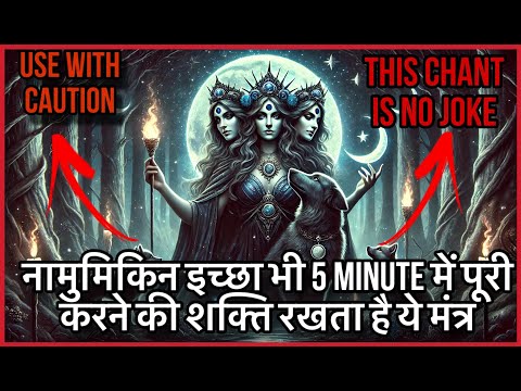 कुछ भी इच्छा सोच के सुनो जो भी सोचोगे वो सच होगा 5 Minute Manifestation Goddess Hekate mantra