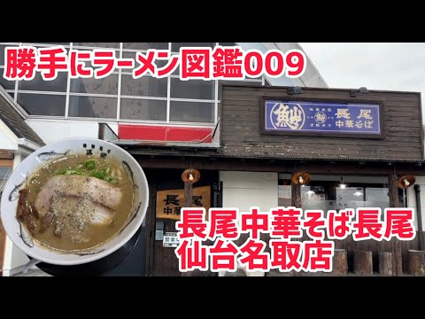 勝手にラーメン図鑑009　長尾中華そば仙台名取店