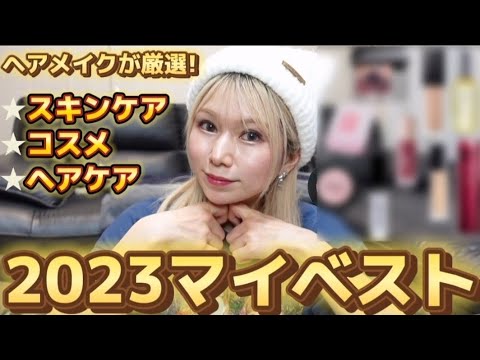 ヘアメイクが選んだ！マイベスト！