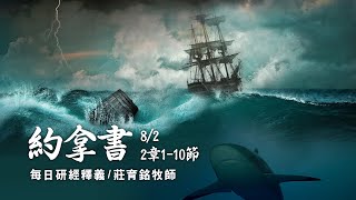 210802 約拿書 2章1~10節 約拿在魚腹中的禱告