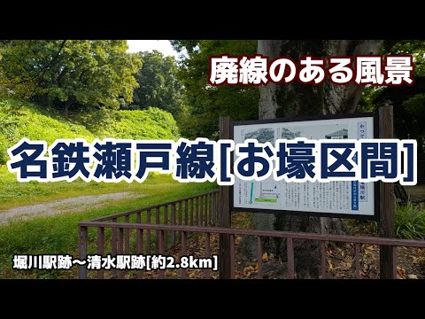 名鉄瀬戸線「お壕区間」■■廃線のある風景■■