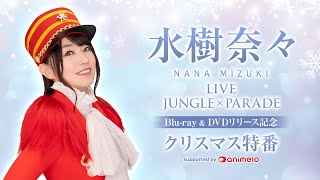 水樹奈々「NANA MIZUKI LIVE JUNGLE × PARADE」Blu-ray&DVDリリース記念クリスマス特番 supported by animelo