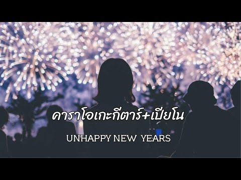 UNHAPPY NEW YEAR คาราโอเกะ กีต้าร์เปียโน