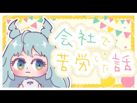 【眠れる雑談 #35】会社で苦労した話 / よなよなフリートーク  #VTuber #雑談