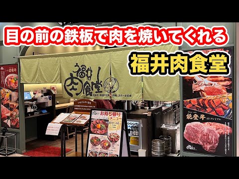 【くるふ福井駅】目の前の鉄板で肉を焼いてくれる福井肉食堂【方言：ハイブリッド福井弁】