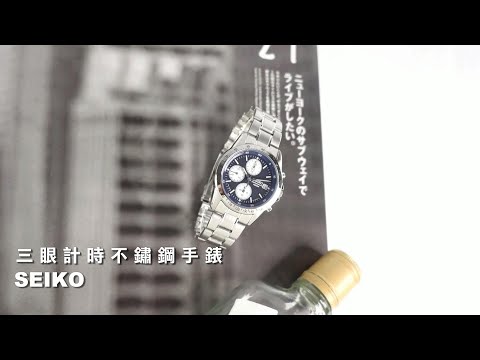 SEIKO｜三眼計時 日期 防水100米 不鏽鋼手錶 #SND365PC