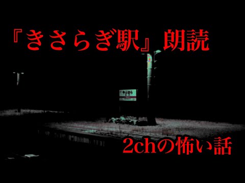 「きさらぎ駅」を朗読してみた（2chの怖い話）