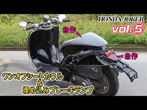 無謀!? ワンオフカウル作ります。塗装屋の本気カスタムPart⑤ HONDA JOKER 50