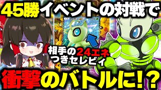 【ポケポケ】45勝新イベントで24エネ付きセレビィが暴走！？【ゆっくり実況/ポケモンカード/ポケカ】