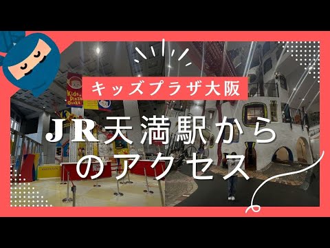 【キッズプラザ大阪】天満駅からの徒歩ルート