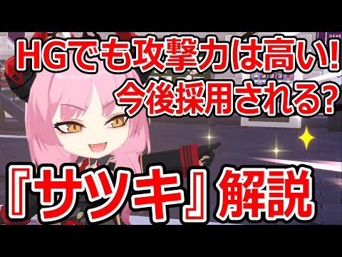 【ブルーアーカイブ】HGでもトップクラスの攻撃力！！今後は採用される可能性あり！？『サツキ』キャラ解説！！！【ブルアカ】