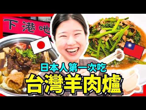 日本美女第一次吃台灣羊肉爐！很少日本人知道這個味道竟然讚到爆！Iku老師