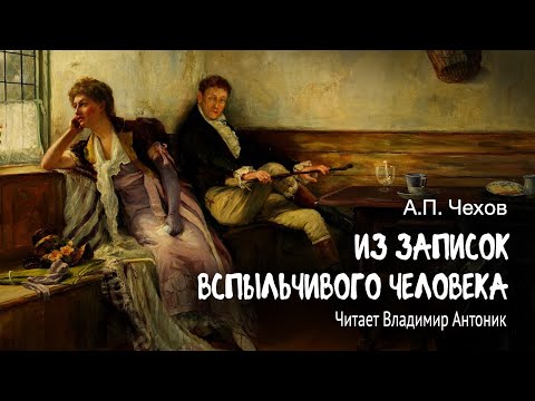 «Из записок вспыльчивого человека». А.П.Чехов. Читает Владимир Антоник. Аудиокнига