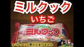 【Japanese product review】竹下製菓 ミルクック いちご味のご紹介！！！！！