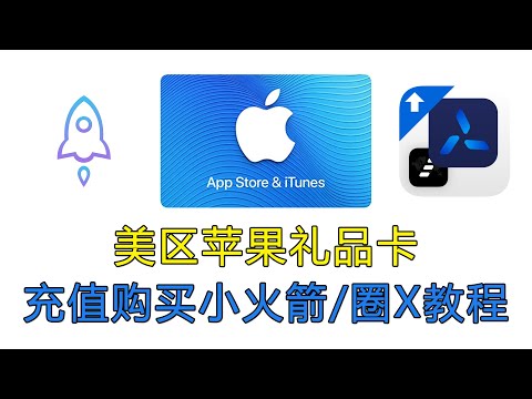 美区苹果礼品卡充值 Apple ID 怎么使用购买最新正版小火箭（自己也在用），圈X/Shadowrocket下载安装教程，礼品卡支付购买，app store 和 iTunes 兑换使用，提示付款方式