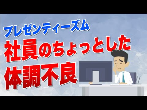 出勤しているけど体調が万全でない「プレゼンティーズム」とは？