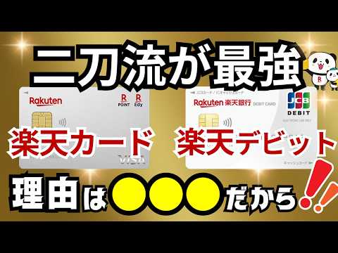 【2枚持ち最強】楽天銀行デビットカードと楽天カードを使い分けて超お得に！デビットはVISA・MasterどっちでもなくJCBがオススメ！