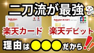 【2枚持ち最強】楽天銀行デビットカードと楽天カードを使い分けて超お得に！デビットはVISA・MasterどっちでもなくJCBがオススメ！