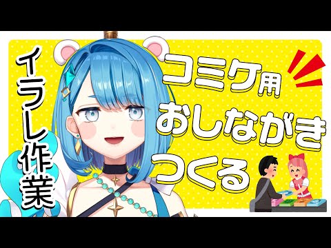 【コミケ準備】冬コミ新作新刊のおしながきを作る｜Adobeillustratorイラレ作業【プロイラストレーター系 #vtuber 】