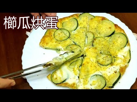 零廚藝烤箱料理輕鬆上桌 / 櫛瓜烘蛋