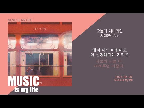 제이안 - 오늘이 지나가면(feat.이지) / 가사