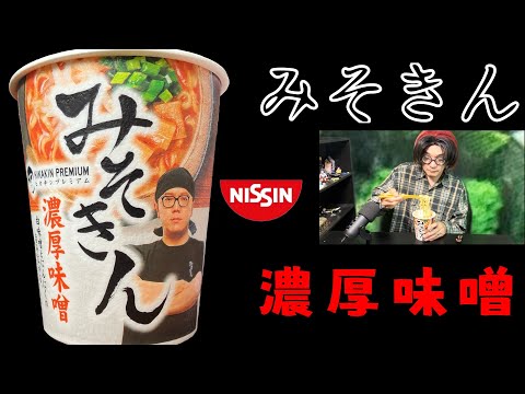 日清HIKAKIN PREMIUM「みそきん」濃厚味噌ラーメンを食べました