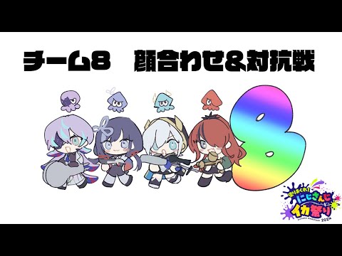 【#にじさんじイカ祭り】チーム8初の顔合わせ＆対抗戦！【先斗寧/にじさんじ】