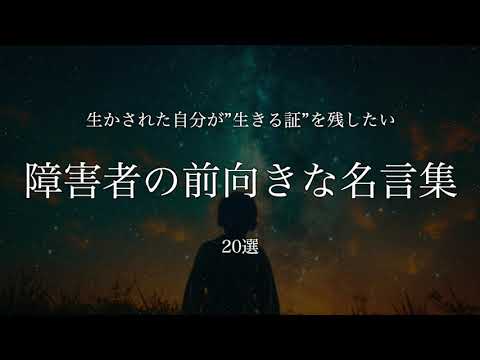 【勇気をもらえる名言】障害者の前向きな名言集　20選　#名言