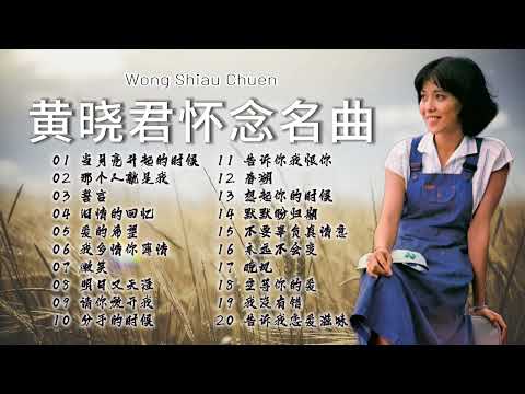 黃曉君  懷念名曲【2024 經典金曲】 Best Chinese Old Songs of Wong Shiau Chuen | 當月亮升起的時候 / 那個人就是我 / 誓言 / 舊情的回憶