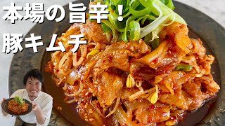 【200万回再生人気レシピ】10分でできる韓国家庭料理！ビールにもご飯にも！これが本場の旨辛絶品豚キムチ！