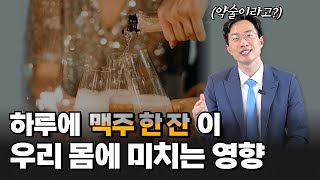 술과 커피 1일 적정 섭취량 | 계명대학교 동산병원 김인철 교수