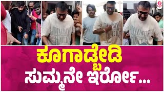 ಡಿ ಬಾಸ್ ಮಾತಿಗೆ ಫ್ಯಾನ್ಸ್ ಗಪ್ ಚುಪ್ : Darshan | D Boss | Dhanveer