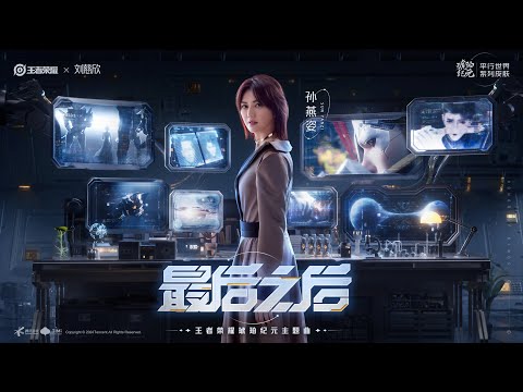 孫燕姿 Sun Yanzi《最后之后》 -- 王者榮耀琥珀紀元主題曲 Official Music Video