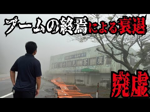 【廃ドライブイン】以前は24時間栄えていた場所が今や廃墟化していた！若者の車離れやブームの終焉による衰退が垣間見えました。