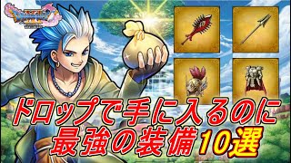 【ドラクエ11】ドロップで手に入る最強装備10選【DQ11】