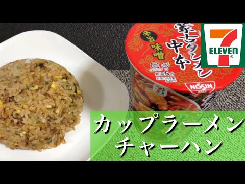 【炒飯】カップヌードルチャーハン【超簡単】