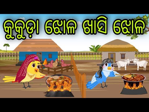 କୁକୁଡ଼ା ଝୋଳ ଖାସି ଝୋଳ | Kukuda Jhola Khasi Jhola | Tiki Chadhei Gapa | Odia Chadhei Gapa | New Story