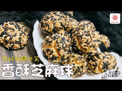 那記憶中熟悉的味道～吃完讓你開口笑的『香酥芝麻球』