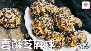 那記憶中熟悉的味道～吃完讓你開口笑的『香酥芝麻球』