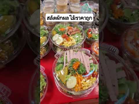 ตลาดไทยสมบรูณ์คลองสาม #กดติดตาม #streetfood #อาหาร #อร่อย #food #อาหารไทย #thaifood #shorts