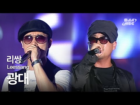 리쌍(Leessang) - 광대 🔥내가 웃고 있나요❓ 닥치세요❗@부산 바다축제 개막 축하쇼 2007